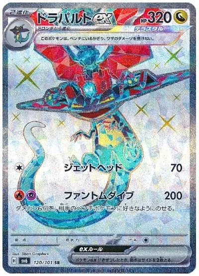 Dragapult ex [Jet Headbutt | Phantom Dive]