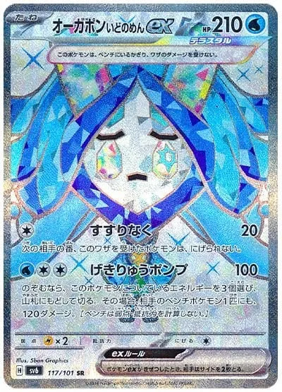 Wellspring Mask Ogerpon ex [Sob | Torrential Pump]
