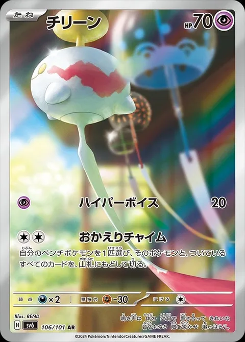 Chimecho [Hyper Voice | Homeward Chime]