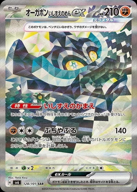 Cornerstone Mask Ogerpon ex [Cornerstone Stance | Demolish]
