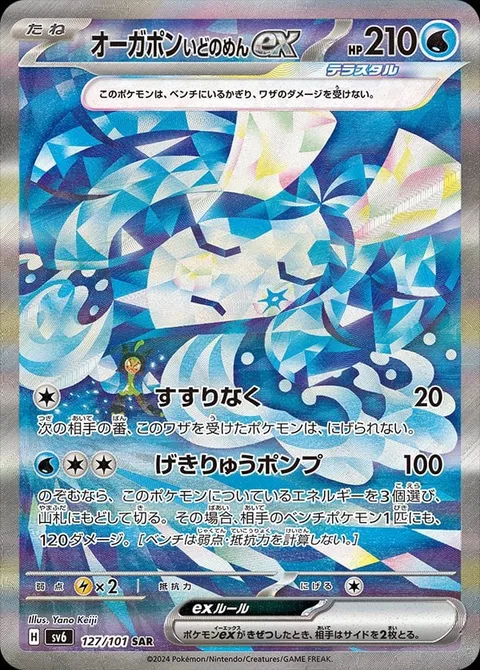 Wellspring Mask Ogerpon ex [Sob | Torrential Pump]