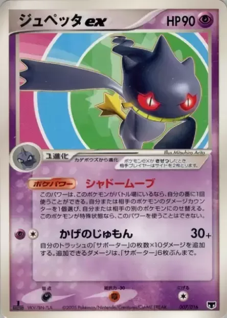 Banette ex [Shady Move | Shadow Chant]