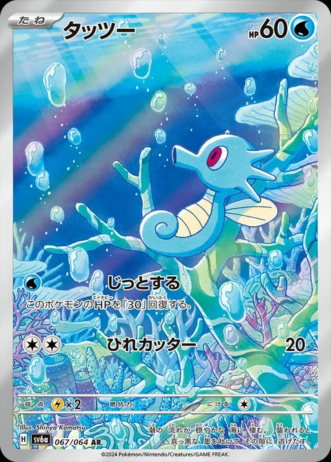Horsea [Hold Still | Razor Fin]