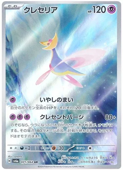 Cresselia [Healing Pirouette | Crescent Purge]