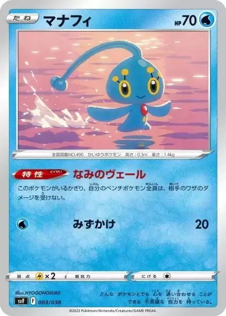 Manaphy [Wave Veil | Rain Splash]