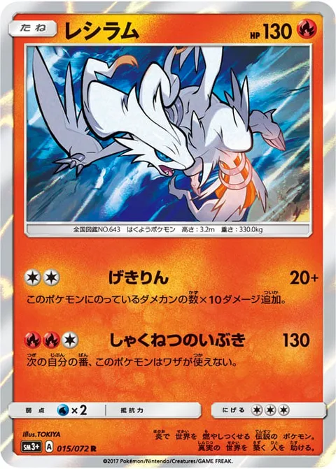 Reshiram [Outrage | Scorching Breath]