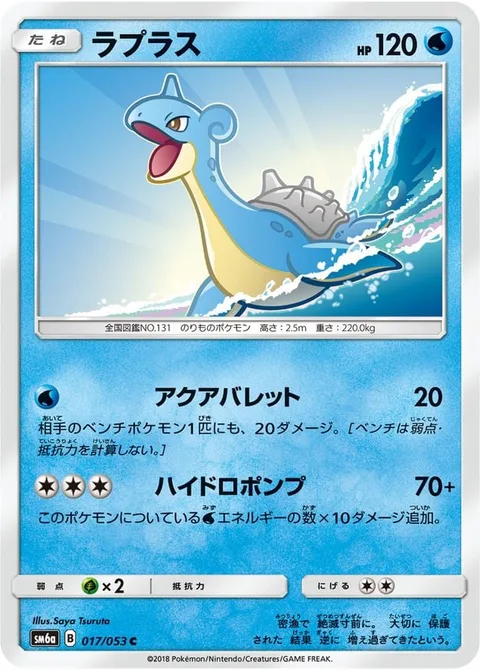 Lapras [Aqua Bullet | Hydro Pump]