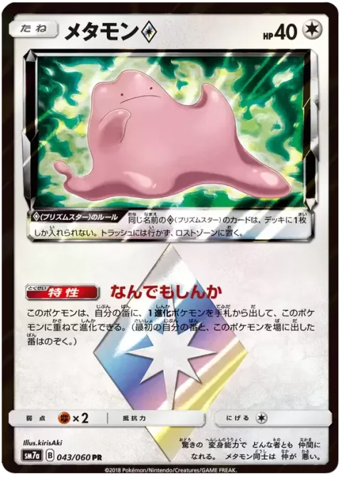 Ditto ◇ [Almighty Evolution | Prism]