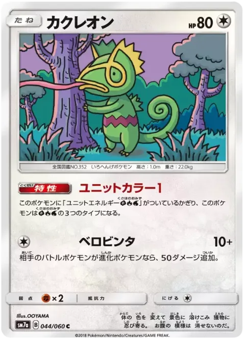 Kecleon [Unit Color I | Tongue Smack]