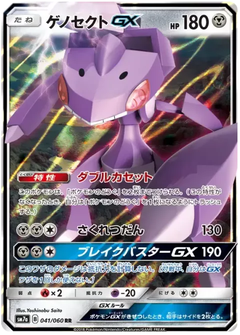 Genesect GX [Double Drive | Burst Shot | Break Buster GX]