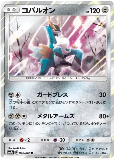 Cobalion [Guard Press | Metal Arms]