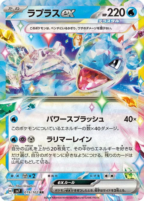 Lapras ex [Power Splash | Larimar Rain]