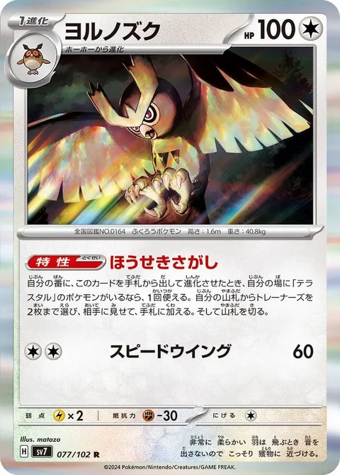 Noctowl [Jewel Seeker | Speed Wing]