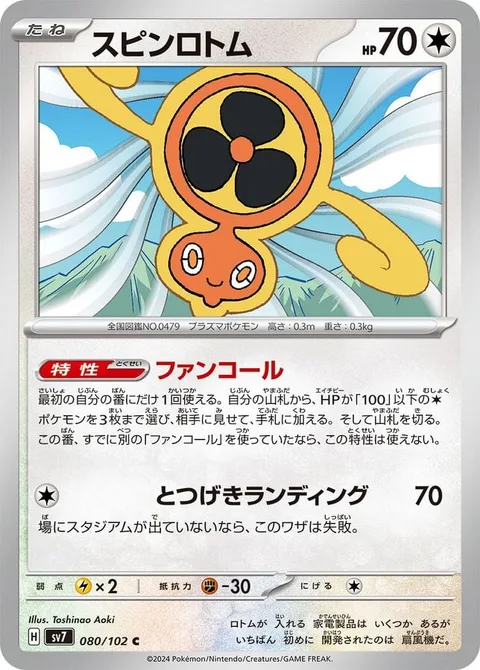 Fan Rotom [Fan Call | Assault Landing]