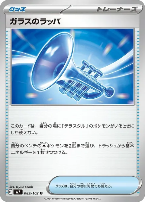 Glass Trumpet