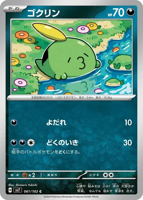 Gulpin [Drool | Super Poison Breath]