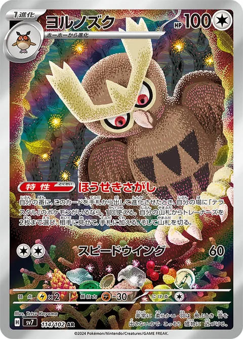 Noctowl [Jewel Seeker | Speed Wing]