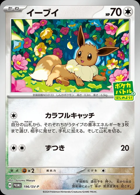Eevee [Colorful Catch | Headbutt]