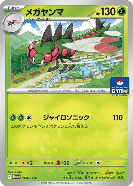Yanmega [Gyro Shockwave]