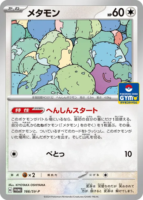 Ditto [Transformative Start | Splup]