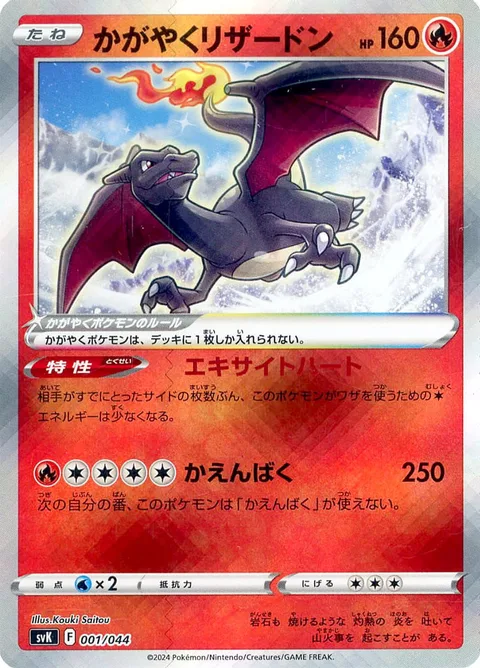 Radiant Charizard [Excited Heart | Combustion Blast]