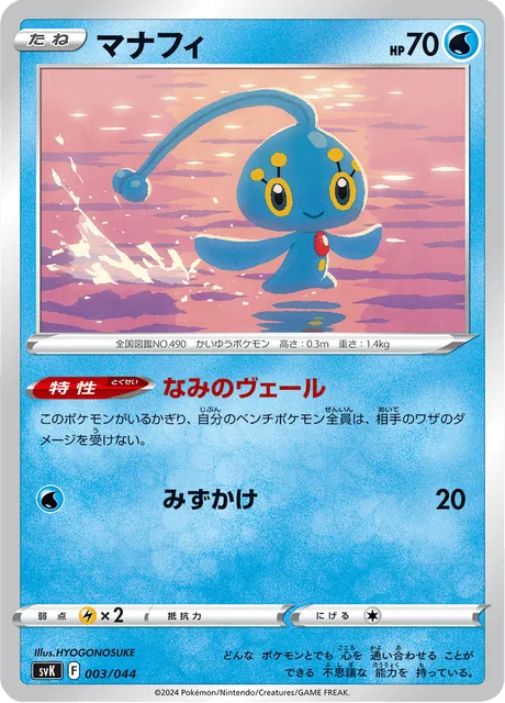 Manaphy [Wave Veil | Rain Splash]