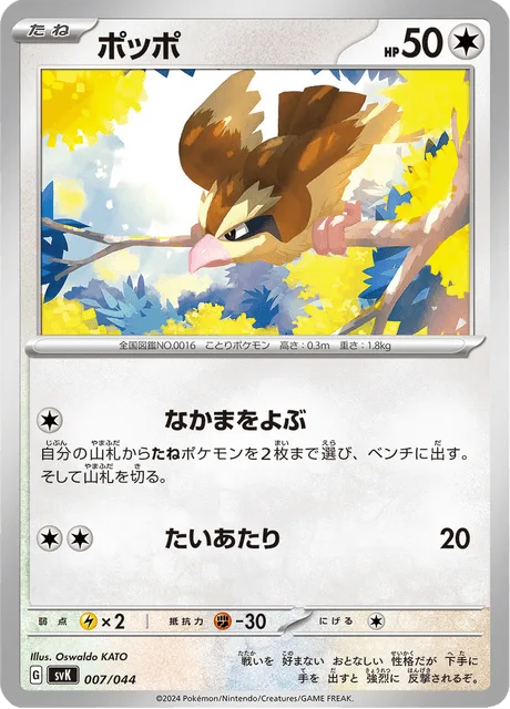 Pidgey [Call for Family | Tackle]