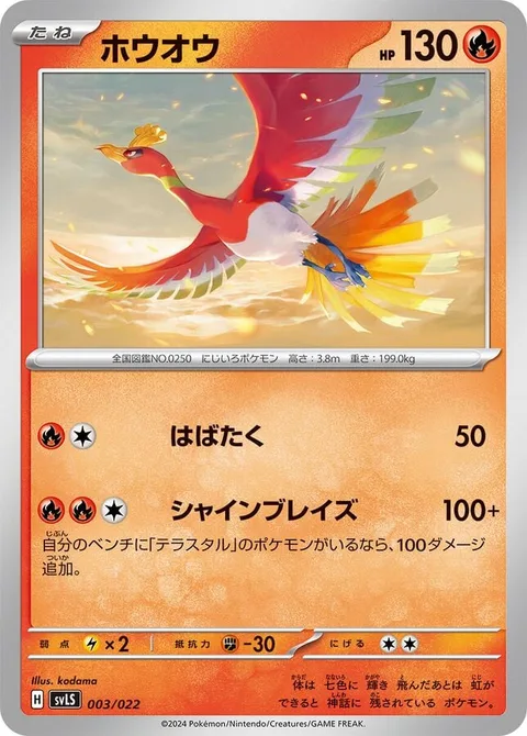 Ho-Oh [Flap | Shining Blaze]