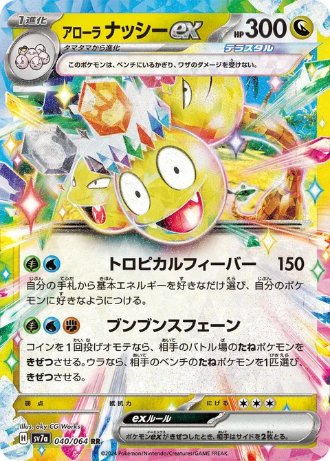 Alolan Exeggutor ex [Tropical Frenzy | Swinging Sphene]