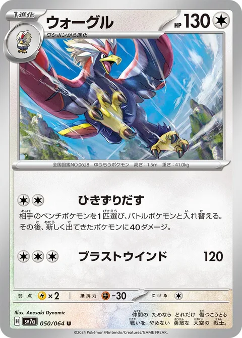 Braviary [Drag Off | Blasting Wind]