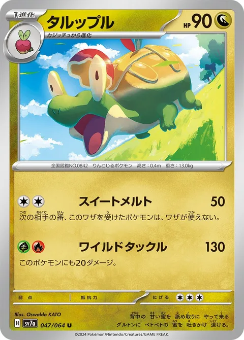 Appletun [Melting Sweetness | Wild Tackle]