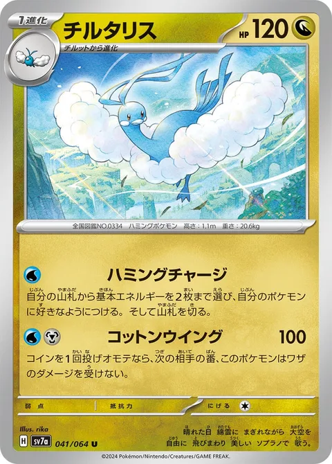 Altaria [Humming Charge | Cotton Wings]