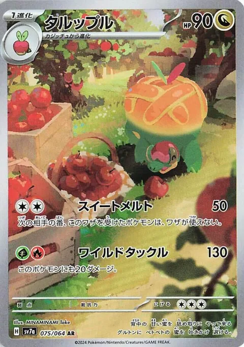 Appletun [Melting Sweetness | Wild Tackle]