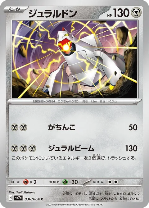 Duraludon [Confront | Duralubeam]