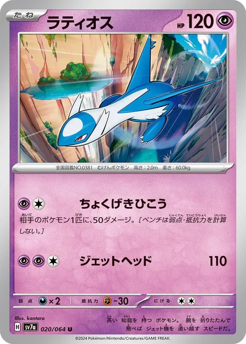 Latios [Skill Dive | Jet Headbutt]