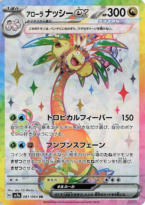 Alolan Exeggutor ex [Tropical Frenzy | Swinging Sphene]