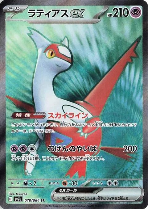 Latias ex [Skyliner | Eon Blade]