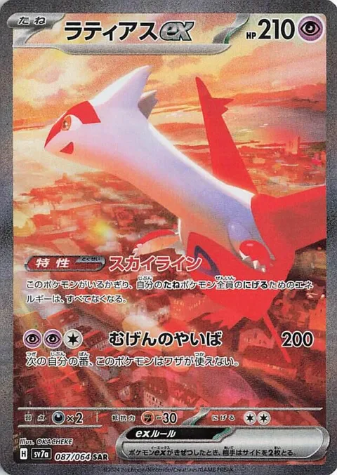 Latias ex [Skyliner | Eon Blade]