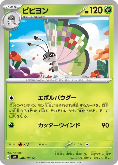Vivillon [Evo-Powder | Cutting Wind]
