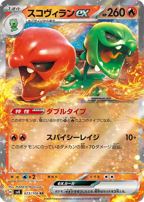 Scovillain ex [Double Type | Spicy Rage]