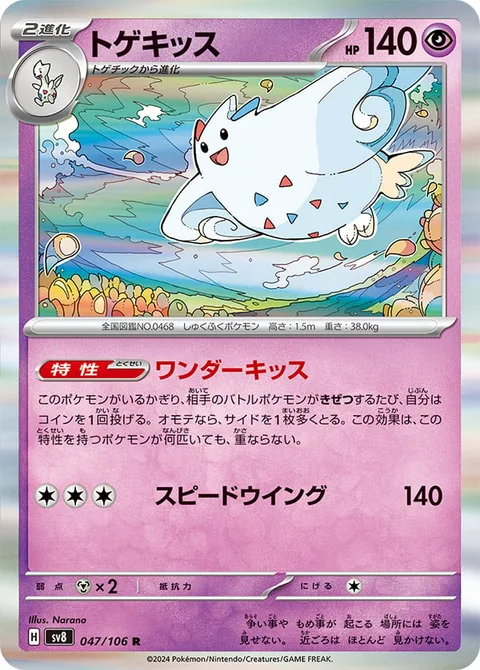 Togekiss [Wonder Kiss | Speed Wing]