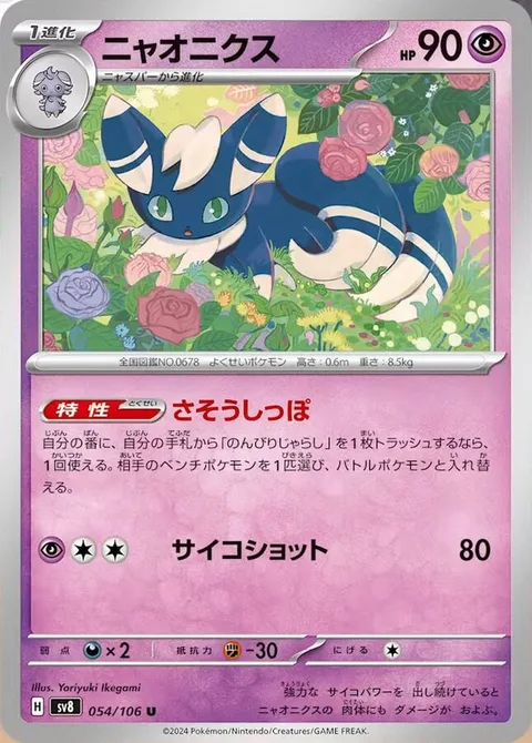 Meowstic [Beckoning Tail | Psyshot]