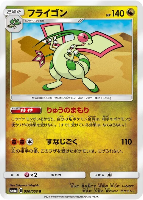 Flygon [Dragon Guard | Sand Tomb]