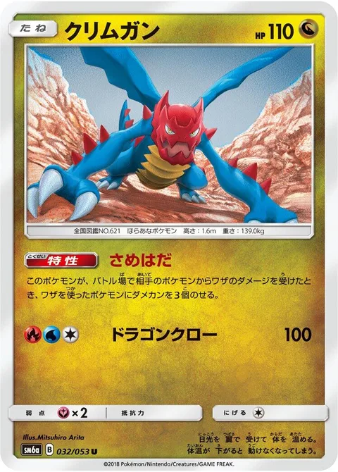 Druddigon [Rough Skin | Dragon Claw]