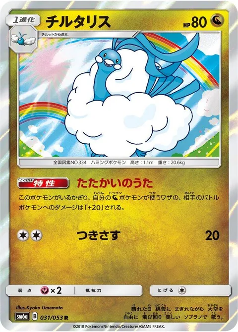 Altaria [Fight Song | Pierce]