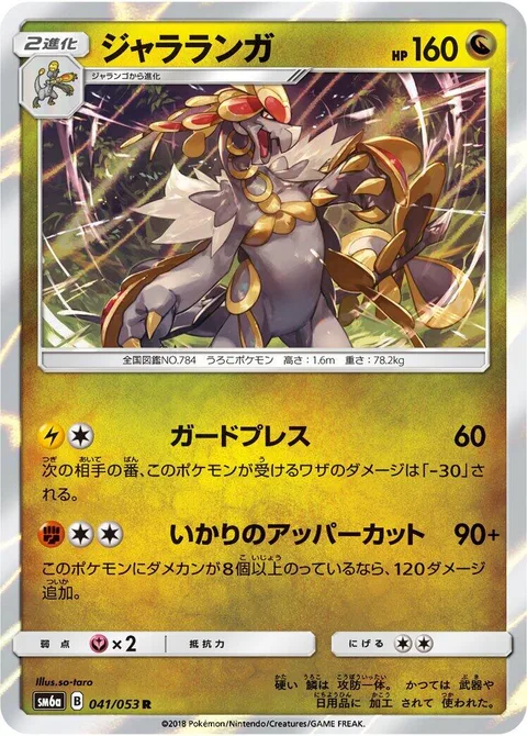 Kommo-o [Guard Press | Raging Uppercut]