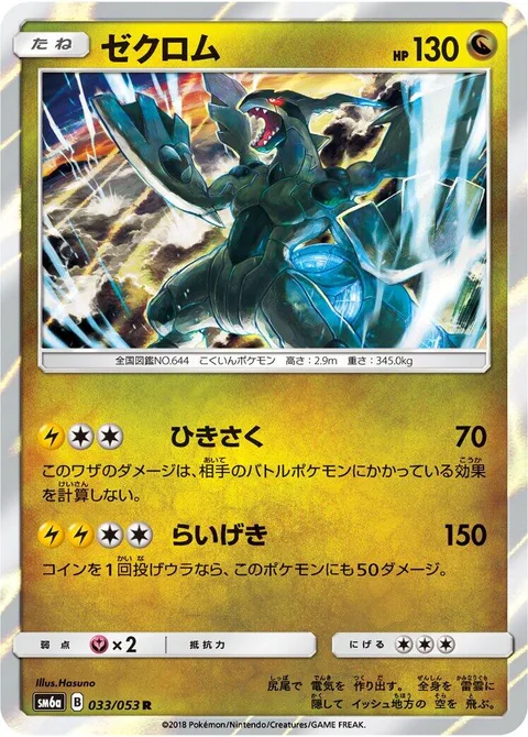 Zekrom [Shred | Bolt Strike]
