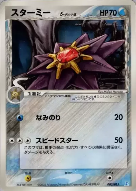 Starmie δ Delta Species [Surf | Swift]