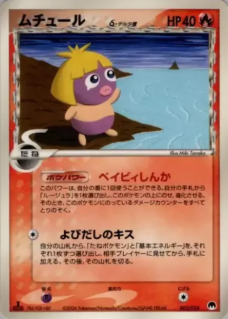 Smoochum δ Delta Species [Baby Evolution | Alluring Kiss]