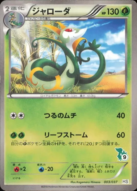 Serperior [Vine Whip | Leaf Storm]